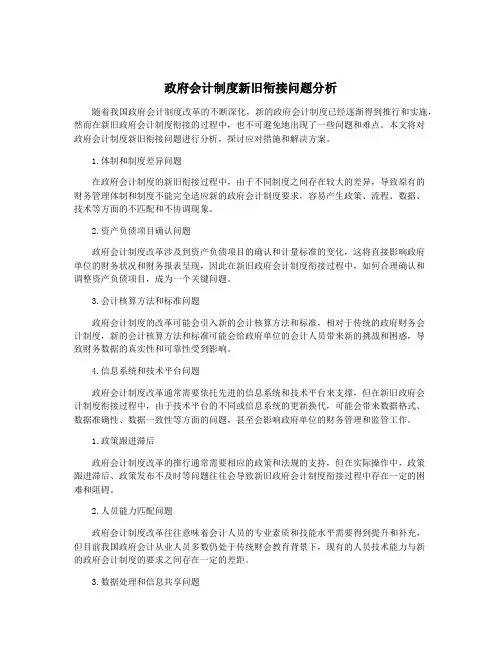 政府会计制度新旧衔接问题分析