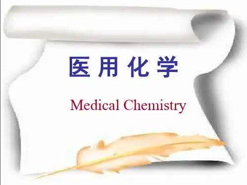 医用化学课件