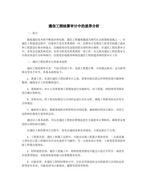 通信工程结算审计中的差异分析