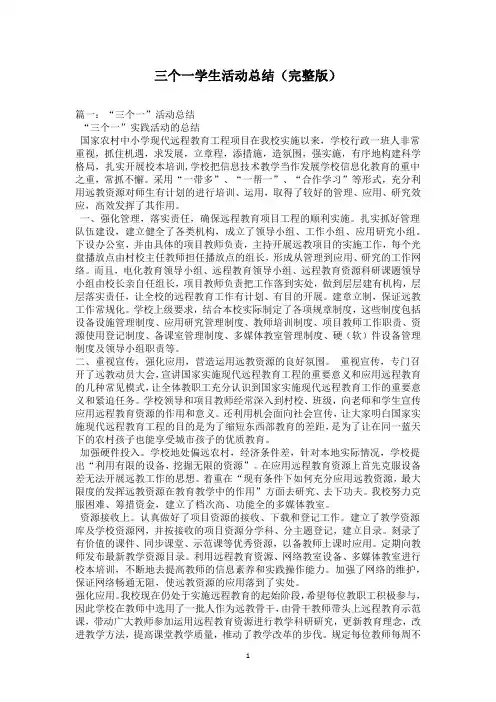 三个一学生活动总结(完整版)