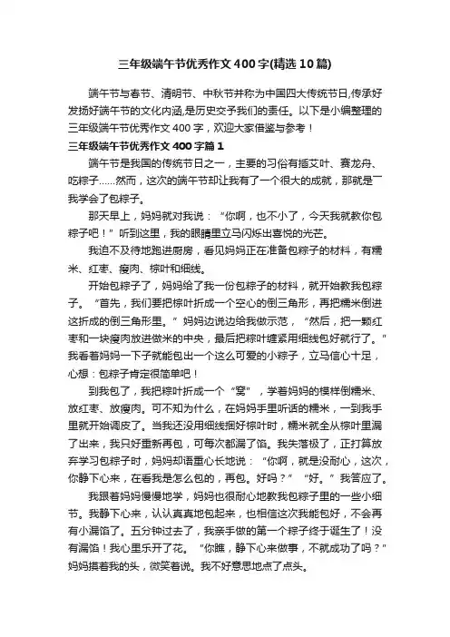 三年级端午节优秀作文400字（精选10篇）