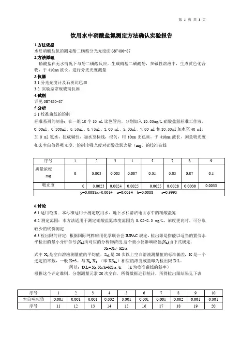 水质硝酸盐氮的测定酚二磺酸分光光度法方法证实实验报告