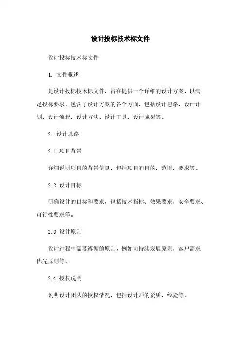 设计投标技术标文件