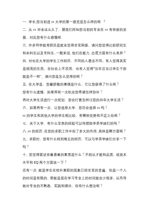 采访几位事业有成、岗位成才的本校毕业生的采访稿