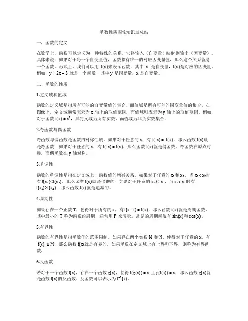 函数性质图像知识点总结