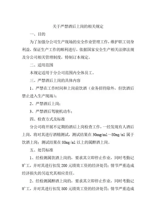 关于严禁酒后上岗的相关规定