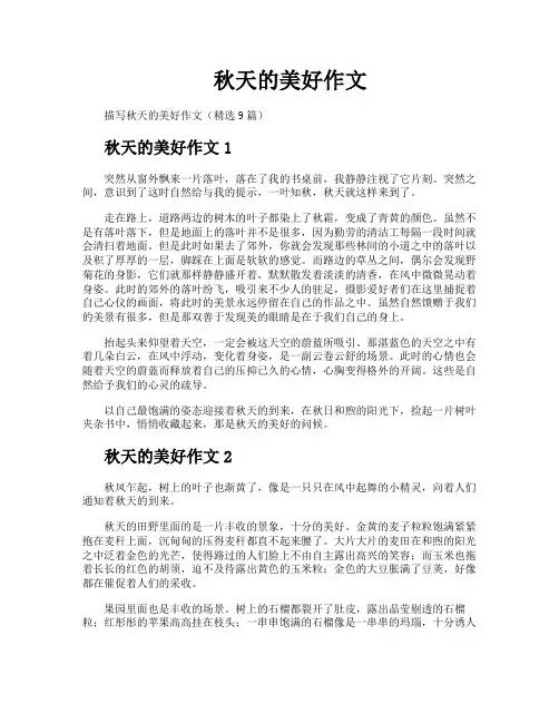 秋天的美好作文