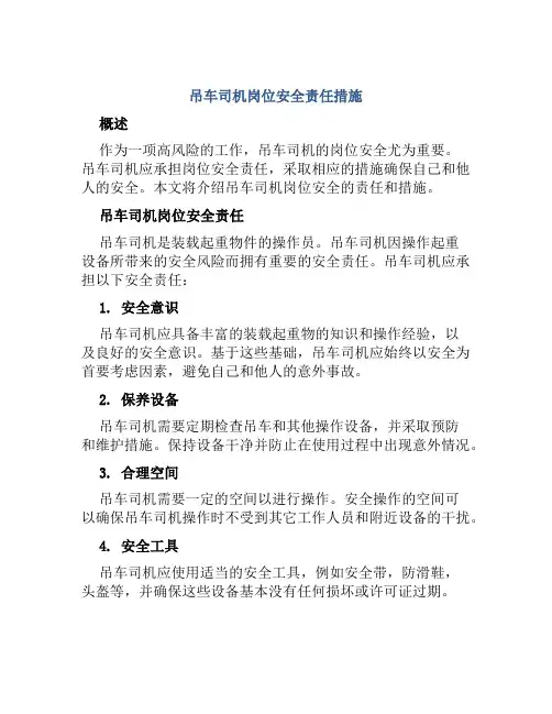 吊车司机岗位安全责任措施
