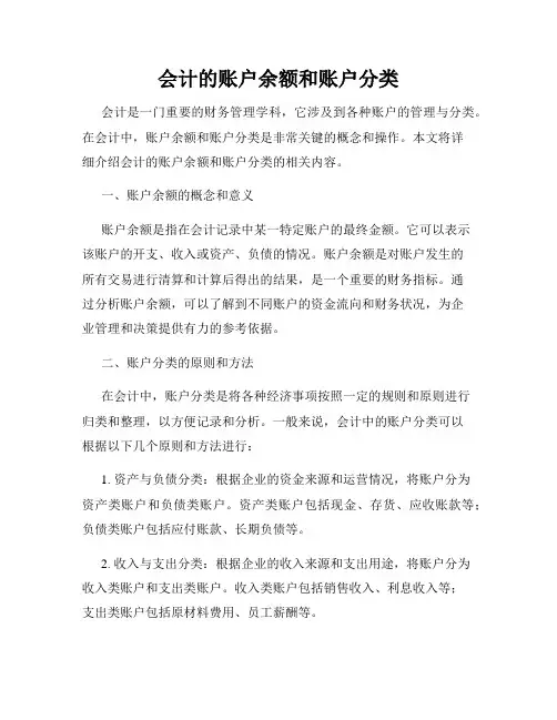 会计的账户余额和账户分类