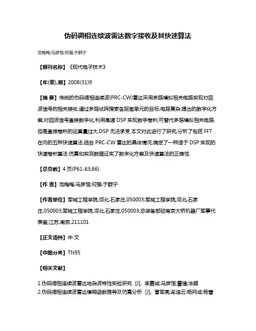 伪码调相连续波雷达数字接收及其快速算法