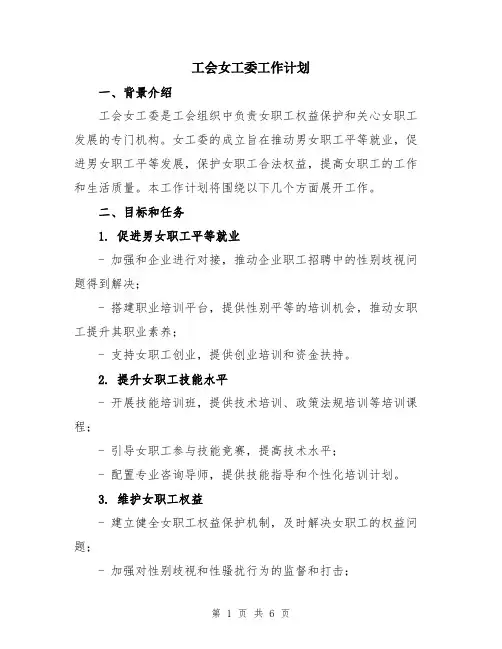 工会女工委工作计划