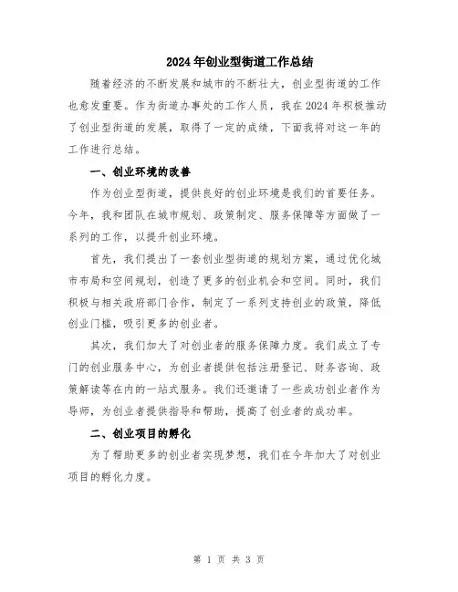 2024年创业型街道工作总结