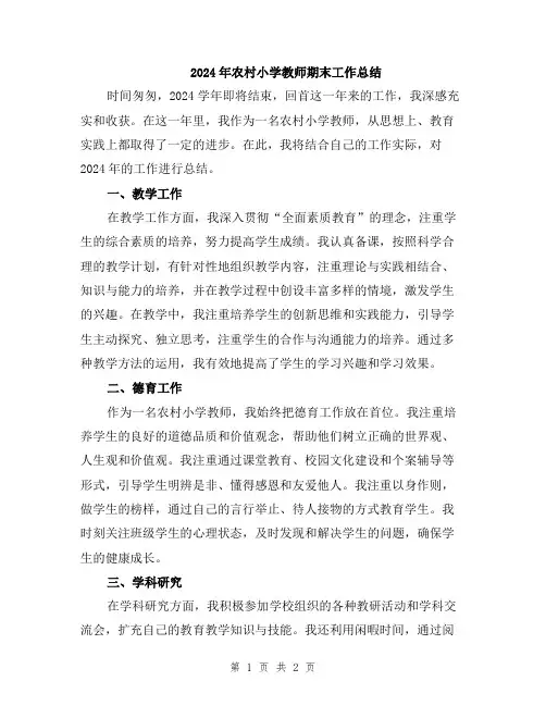2024年农村小学教师期末工作总结