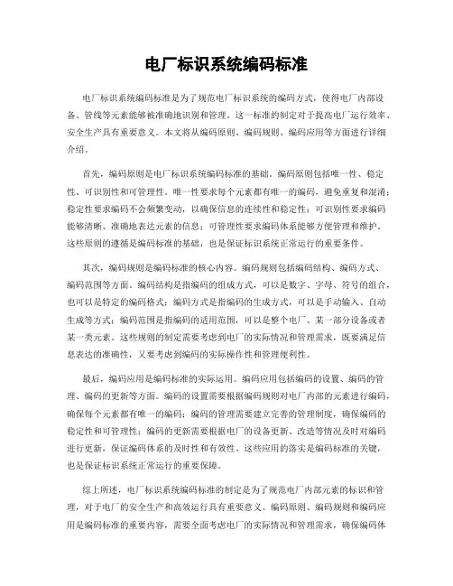 电厂标识系统编码标准