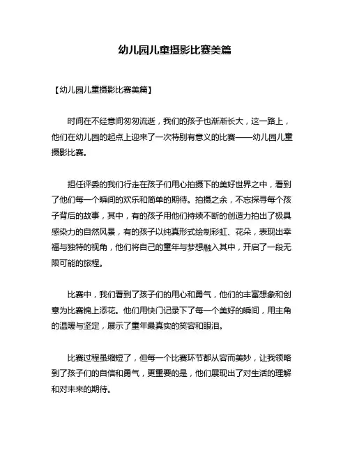 幼儿园儿童摄影比赛美篇