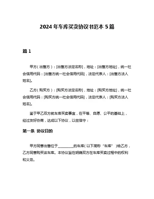 2024年车库买卖协议书范本5篇