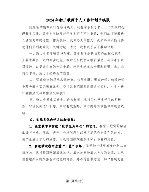 2024年初三教师个人工作计划书模版（四篇）