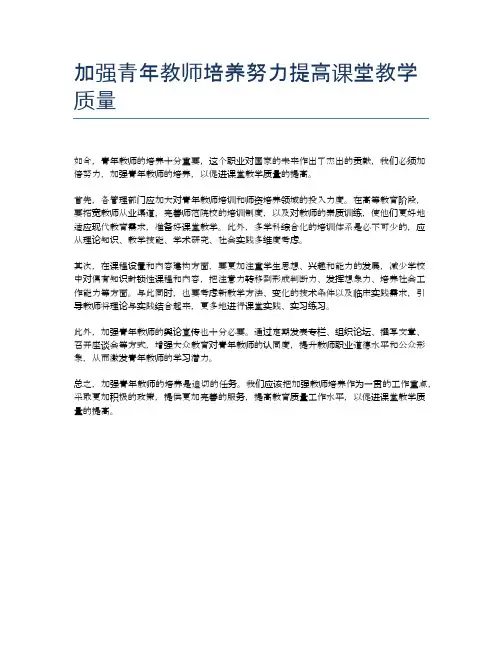 加强青年教师培养努力提高课堂教学质量