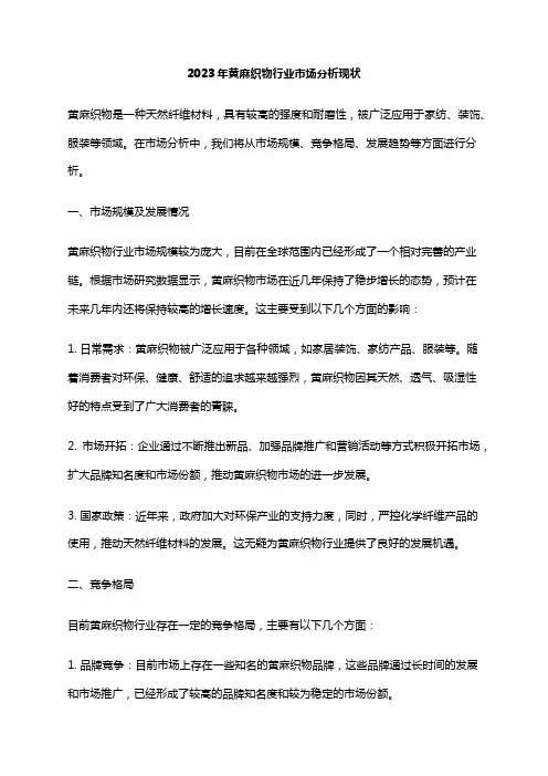 2023年黄麻织物行业市场分析现状