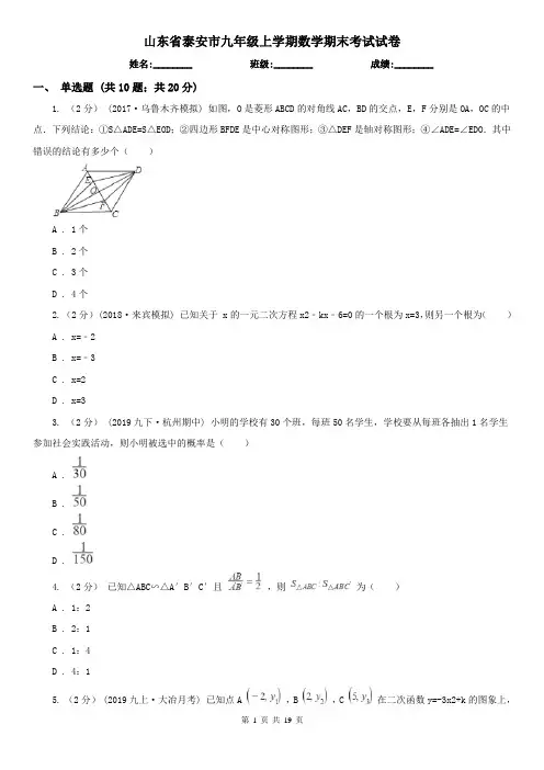 山东省泰安市九年级上学期数学期末考试试卷