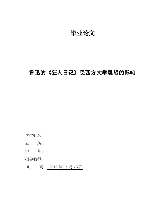 鲁迅的《狂人日记》受西方文学思想的影响