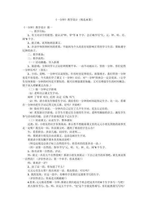 《一分钟》教学设计(精选6篇)