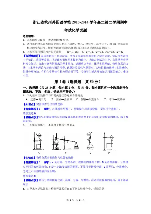 【原创精品解析纯word版】化学卷·2015届浙江省杭州外国语学校高二第二学期期中考试(2014.05)