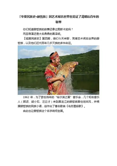 「华夏民族史·赫哲族」因艺术闻名世界也见证了清朝后百年的耻辱