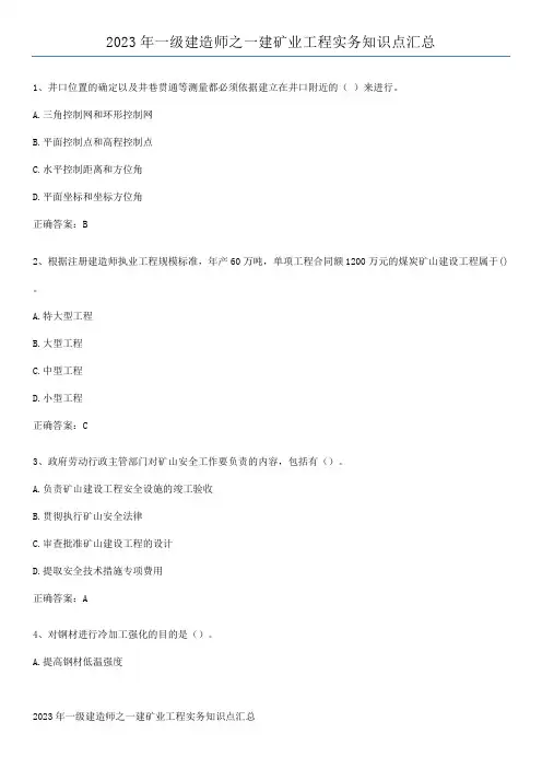 2023年一级建造师之一建矿业工程实务知识点汇总