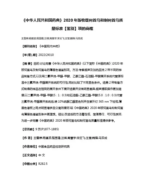 《中华人民共和国药典》2020年版收载何首乌和制何首乌质量标准【鉴别】项的商榷