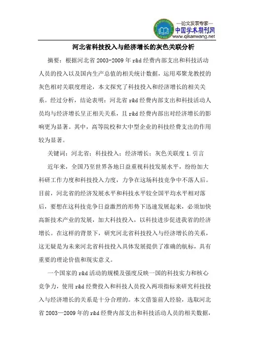 河北省科技投入与经济增长的灰色关联分析