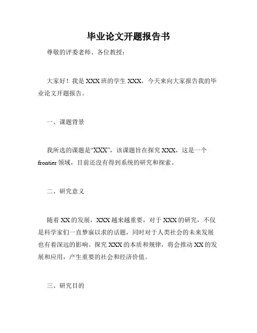 毕业论文开题报告书