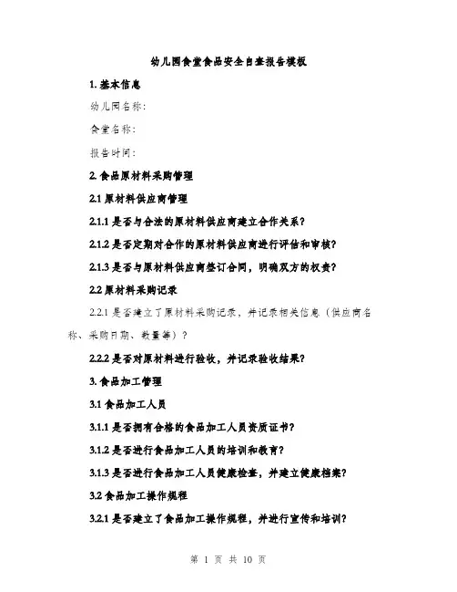 幼儿园食堂食品安全自查报告模板（三篇）