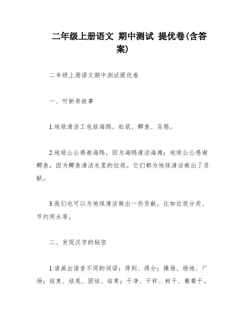 二年级上册语文 期中测试 提优卷(含答案)