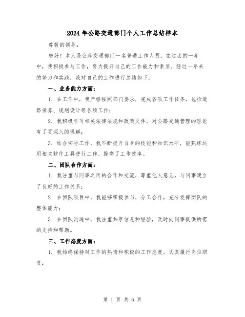 2024年公路交通部门个人工作总结样本(3篇)