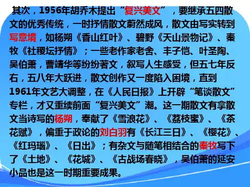第五章-杨朔、刘白羽、秦牧的抒情散文