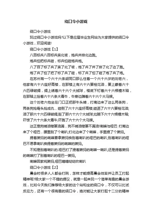 绕口令小游戏