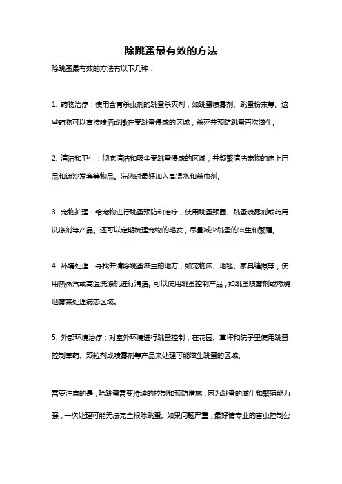 除跳蚤最有效的方法