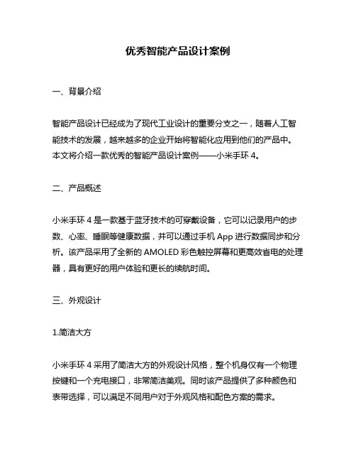 优秀智能产品设计案例