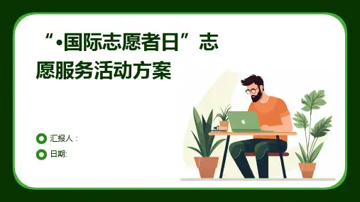 “·国际志愿者日”志愿服务活动方案