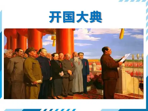 《开国大典》部编六年级语文上册PPT课件