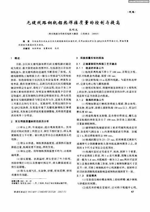 无缝线路钢轨铝热焊接质量的控制与提高