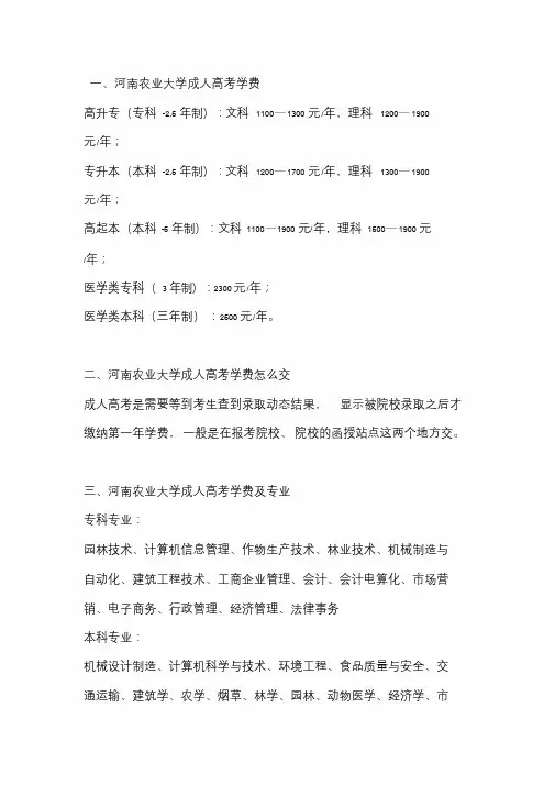 2020河南农业大学成人高考学费是多少(标准) - 副本