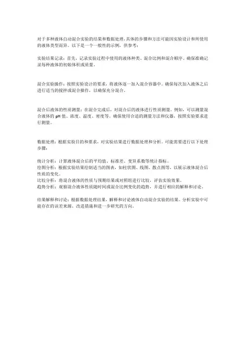 多种液体自动混合实验结果与数据处理