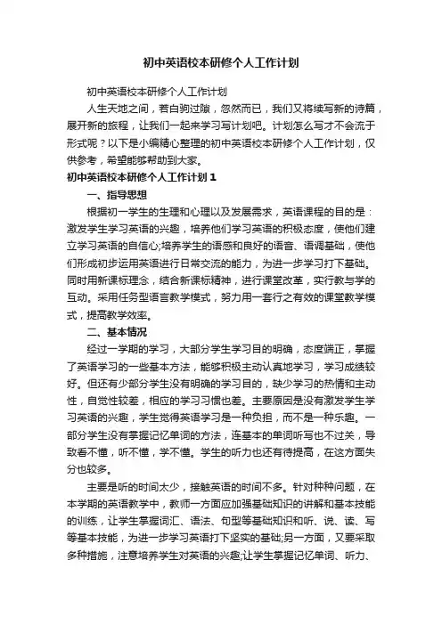 初中英语校本研修个人工作计划