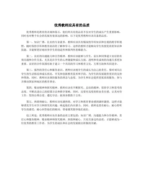 优秀教师应具有的品质
