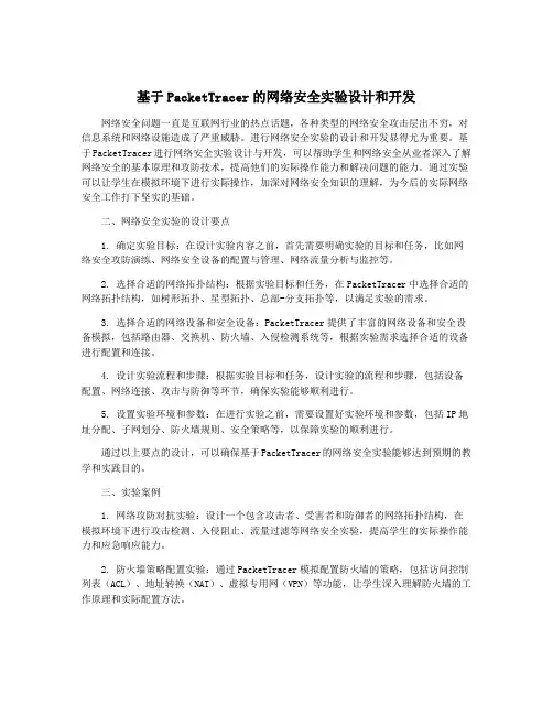 基于PacketTracer的网络安全实验设计和开发