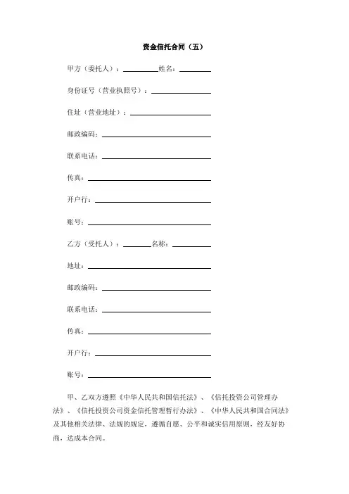 资金信托合同(五)