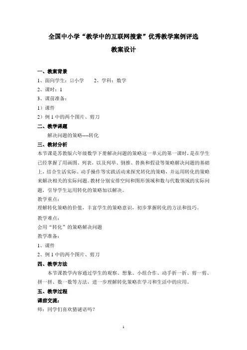 王伟伟教案《解决问题的策略--转化》