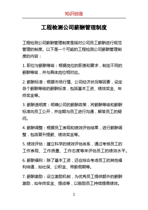 工程检测公司薪酬管理制度